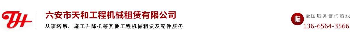 六安市天和工程機(jī)械租賃有限公司